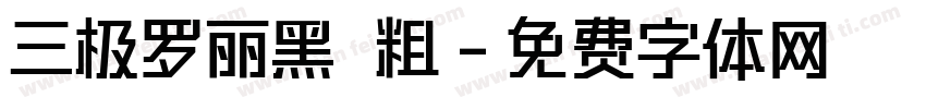 三极罗丽黑 粗字体转换